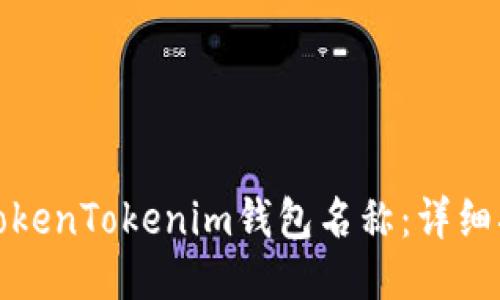 如何设置TokenTokenim钱包名称：详细指南与技巧