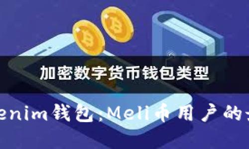 揭秘Tokenim钱包：Meli币用户的最佳选择