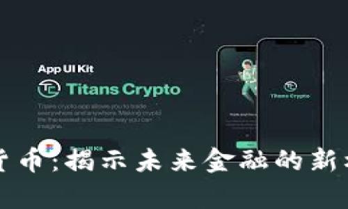 库班加密货币：揭示未来金融的新机遇与挑战