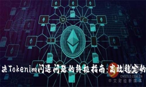 ### 解决Tokenim闪退问题的终极指南：高效稳定的使用体验