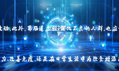 大枣，学名为中国枣（Ziziphus jujuba），是一种广泛栽培的果树，尤以亚洲和中东地区为甚。大枣的营养价值丰富，含有多种维生素、矿物质和抗氧化剂。因此，很多人喜爱将大枣作为健康食品，不仅可以直接食用，还常被用来制作各种美食和药膳。

在中国的传统文化中，大枣有着悠久的历史。它不仅被认为是滋补的食材，还寓意着吉祥和美好。人们在各种节庆、喜庆场合，常常用大枣来祝愿幸福安康。大枣的独特口感，甜而不腻，既能单吃又能与其他食品搭配。

根据地域和品种的不同，大枣的口感和颜色也有所差异。有的品种大枣皮薄肉厚，鲜美可口；而有的则较为干涩，适合做成干果。在市场上，大枣通常按大小、色泽、形态进行分类，不同的分类对应着不同的价格。

### 大枣的营养价值

大枣的营养成分非常丰富。每100克的大枣中，提供的热量达到274千卡，含有75克的碳水化合物、0.9克的脂肪和2.2克的蛋白质。同时，大枣也是膳食纤维的良好来源，有助于消化。

此外，大枣内含有多种维生素，如维生素C、维生素B群，以及钾、镁、钙、铁等多种矿物质。这些营养成分在维持身体健康、增强免疫力、减缓衰老等诸多方面发挥着重要作用。现代研究表明，大枣中的抗氧化成分能够帮助清除体内的自由基，从而降低慢性疾病的发生率。

### 大枣的食用方法

大枣的吃法多样，可以原汁原味地吃，也可以通过各种料理进行转化，以下是一些常见食用方法：

#### 1. 直接食用

新鲜的大枣肉质鲜嫩、口感甘甜，适合直接食用。干大枣则更加耐贮存，平时可以作为零食吃，既满足了口感，又能补充营养。

#### 2. 煮粥

大枣常与米、燕麦等谷物搭配，熬成粥。大枣粥不仅味道甜美，且由于其丰富的营养成分，可以温暖身体，是补元气的佳品，适合春秋季节食用。

#### 3. 炖汤

在炖汤时加入几颗大枣，能为汤品增添香甜的味道，且大枣的营养成分可以溶于汤中，为家人带来健康。

#### 4. 制作甜点

可以将干大枣切成小块，和坚果、燕麦一起混合，做成能量棒或者甜点，既健康又美味，特别适合健身人士。

### 大枣的药用价值

在中医理论中，大枣有着极高的药用价值。它被认为是补血、安神的重要中药材，适合气血不足、心神不宁的人群。常见的用途包括：

- **补血**：大枣能促进血液循环，常与其他补血药材搭配，如西洋参等，制成补血汤剂。
  
- **安神**：现代医学研究也支持大枣在缓解焦虑、改善睡眠方面的作用。

- **增强免疫**：其富含的抗氧化成分能够提高细胞的抗氧化能力，从而促进免疫系统的功能。

### 大枣的注意事项

尽管大枣营养丰富，但并不是所有人都适合大量食用。对于糖尿病患者来说，由于大枣的糖分较高，食用时需格外小心，避免过量引发血糖波动。此外，胃肠道虚弱、消化不良的人群，也应谨慎食用，大量食用可能导致腹胀及不适。

### 结语

大枣作为一种营养丰富的食品和药材，其独特的滋味和多样的食用方式，让人们在享受美食的同时，也获得了健康的滋养。无论是在滋补体力、改善免疫，还是在日常生活中为饮食增添色彩，大枣都是一个不可多得的选择。在选购时，我们可以依据自身的需求以及大枣的品质进行选择，让它在我们的生活中发挥更大的价值。