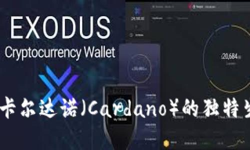 ADA加密货币：探索卡尔达诺（Cardano）的独特生态系统与未来潜力
