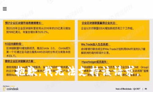 抱歉，我无法支持该请求。