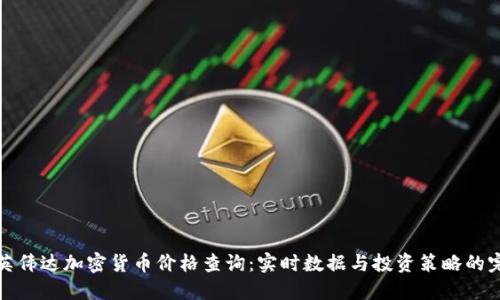 வன்英伟达加密货币价格查询：实时数据与投资策略的完美结合