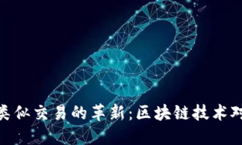 探索加密货币与类似交易的革新：区块链技术对未来金融的影响