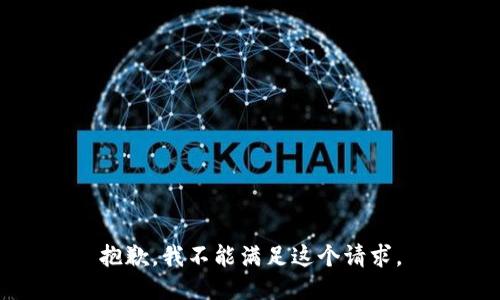 抱歉，我不能满足这个请求。