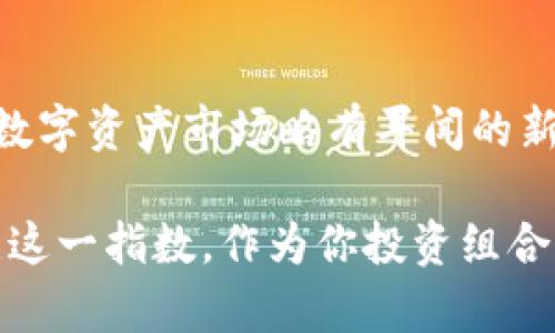   彭博加密货币指数：解锁数字资产投资的新视角 / 

 guanjianci 加密货币,彭博指数,数字资产,投资策略 /guanjianci 

引言：加密货币的崛起与彭博指数的巨变

在过去的十年里，加密货币从一个边缘的概念逐渐演变为主流的投资资产。比特币、以太坊等数字货币已被越来越多的人所熟知。与此同时，金融市场的各个方面也在不断调整，以适应这一新兴资产类别。在这个背景下，彭博社推出了加密货币指数，这一指数旨在为投资者提供一个清晰的视角，帮助他们理解这一市场的波动。

彭博加密货币指数的构建

彭博加密货币指数的构建基于一系列复杂的算法和数据分析。它对多种加密货币进行监测，旨在提供一个全方位的市场概览。与传统的股票指数不同，这一指数并非简单的加总，而是综合考虑了市场流动性、交易量和市值等多重因素。这样设计的目的在于，帮助投资者更全面地把握加密市场的走向。

独特卖点：实时反映市场动态

彭博加密货币指数的一个重要卖点在于其实时更新的特性。在这个信息流动极快的数字时代，投资者需要能够迅速获取市场信息。然而，很多时候，传统的资产评估工具无法跟上加密货币市场的快速变化。彭博通过技术手段，实现了对交易数据的即时反应，让投资者可以在最佳时机做出决策。

如何使用彭博加密货币指数进行投资决策

投资者在使用彭博加密货币指数时，可以通过多种方式来制定自己的投资策略。首先，他们可以依赖这个指数来判断市场的整体趋势。例如，如果指数持续走高，可能意味着市场氛围乐观，那么投资者可以考虑适时加码。在反之的情况下，则可能需要谨慎行事。

其次，彭博加密货币指数还可以作为资产配置的参考。通过对不同加密货币的表现进行比较，投资者能够更便利地进行各种数字资产的分散投资，降低风险。

彭博加密货币指数的创新点

彭博加密货币指数不仅仅是数据的集合。它在分析方法上也具有创新性。例如，彭博利用机器学习技术来预测加密货币价格的走势。这意味着不仅可以看到过去的数据，还能够在一定程度上展望未来。这种前瞻性的分析在传统金融市场中并不多见，而彭博通过加密货币指数实现了这一点，为投资者提供了更多的参考依据。

与传统市场的关联性

在许多情况下，加密货币市场并不是独立存在的。它与传统金融市场之间的互动性愈发明显。彭博加密货币指数正是理解这种关系的一个重要工具。例如，当全球经济放缓或股市出现大幅波动时，加密市场同样可能受到影响。借助彭博加密货币指数，投资者可以更好地捕捉到这种关联性，从而制定更加灵活的投资策略。

用户体验与界面设计

彭博社在加密货币指数的设计上注重用户体验。通过直观的界面设计，用户可以轻松获取所需的信息。无论是新手还是资深投资者，都能快速上手，找到适合自己的分析视角。这使得彭博加密货币指数不仅限于专业投资者，也吸引了大批普通用户，进一步扩大了其影响力。

市场的未来：彭博加密货币指数的潜力

随着越来越多的人认识到加密货币的价值，彭博加密货币指数的未来潜力不可小觑。它不仅是当下数字资产投资的工具，更可能是未来金融生态系统的一部分。可以想象，未来更多的机构和个人投资者将依赖于这一指数来指导他们的决策，从而推动整个市场的规范化发展。

结论：掌握未来的钥匙

彭博加密货币指数作为一个全新的金融工具，能够帮助投资者洞察加密货币市场的趋势，制定合理的投资策略。无论你是铸币的狂热爱好者，还是对数字资产市场略有耳闻的新手，这一指数都能为你提供有价值的参考。它象征着未来投资的趋势，掌握了这一指数，就仿佛掌握了进入加密世界的钥匙。

总之，随着技术的不断演进，彭博加密货币指数将会在未来的投资领域中扮演越来越重要的角色。无论你是大型机构，还是个人投资者，都应密切关注这一指数，作为你投资组合中的重要参考。加密货币的未来充满不确定性，但有了彭博加密货币指数，至少你能够对市场有更清晰的认识，做出更明智的决策。