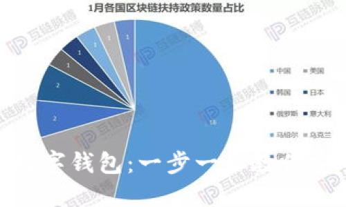 如何轻松使用Tokenim数字钱包：一步一步教你安全管理和交易虚拟资产