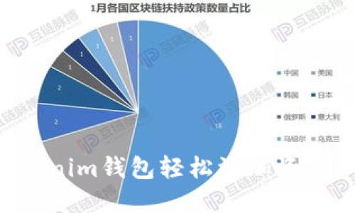 如何使用Tokenim钱包轻松添加资产：一步步指南
