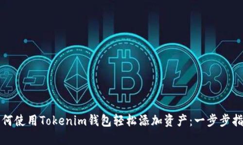如何使用Tokenim钱包轻松添加资产：一步步指南