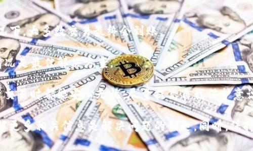 在金融和区块链术语中，“转token未到账”是用户经常遇到的情况，尤其是在进行加密货币交易或转账时。遇到这样的状况，可能会感到焦虑和困惑。本文将探讨可能的原因及解决方案，还会介绍如何保护自己的资产以及常见的问题解答。

转token未到账的原因

首先，我们需要了解转账未到账可能的原因。转账的过程涉及多个环节，包括链上确认、网络拥堵、输入错误、以及交易的安全性等。

1. strong区块链确认时间/strong：每一笔交易在区块链上执行后，都需要被矿工打包进区块并进行确认。根据网络的拥堵情况，这个过程可能会需要几分钟到几小时不等。

2. strong输入地址错误/strong：在转账时，任何一个错别字或多余的字符都可能导致资金无法到账。如果你输入的目标地址跟实际接收方地址有出入，那么资金很可能会丢失。

3. strong网络拥堵/strong：在一些交易高峰期，区块链网络可能会面临拥堵。这会导致交易确认速度减慢，账户余额也无法立即更新。

4. strong合约问题/strong：如果是通过去中心化交易所（DEX）进行的转账，合约的执行情况也可能影响到token的到账。有时候，合约存在缺陷或者交易所系统出现了故障，都会导致资金未到账。

解决方案

一旦发现转token未到账，首先要冷静下来，了解具体的情况。下面是一些解决方案：

1. strong查看交易记录/strong：通过区块链浏览器查找你的交易记录，输入你的txid（交易ID）可以帮助你确认交易是否已经被处理，以及确认状态如何。

2. strong检查地址/strong：确认你输入的接收地址是否正确，任何额外的字符或者错误都会造成资金流转失败。

3. strong联系客服/strong：如果你在一个交易平台进行转账而资金未到账，直接联系平台的客服是一个比较有效的解决方式。他们通常可以提供有关转账的详细信息。

4. strong等待/strong：在许多情况下，只需要耐心等待。如果你的交易正在被矿工处理，那么稍后就会到账。在交易高峰期，这种情况会更为常见。

如何保护自己的转账安全

加密货币交易虽然便利，但安全性必须引起重视。下面是一些保护自己资产的建议：

1. strong使用安全的钱包/strong：确保你的资产储存在安全的钱包中，而不仅仅是交易平台的账户。冷钱包和硬件钱包可以提供额外的安全保护。

2. strong启用双重认证/strong：在任何一个交易平台上，我们都应该启用双重认证（2FA），以加强账号的安全性。

3. strong定期检查账户/strong：定期检查你的交易记录和资产状态，及时发现异常情况。

4. strong教育自己/strong：了解区块链和加密货币的基本知识，提高自己的判断能力，避免受骗。

常见问题解答

在处理转账未到账的情况时，许多用户可能会有相似的疑问。以下是一些常见问题的解答：

1. strong我应该多久后再查询一次余额？/strong通常，建议等候30分钟到1小时，具体时间取决于区块链的拥堵情况。

2. strong要如何确认交易是否完成？/strong使用区块链浏览器，并输入你的交易ID（txid）可以查询交易状态。

3. strong资金会丢失吗？/strong如果是因为输入错误的地址，资金可能永久丢失。然而，如果是在网络拥堵的情况下，大多数交易最终会到账。

4. strong该如何处理合约问题？/strong如果是去中心化交易所的问题，联系该平台的支持团队，询问合约执行情况是最佳解决方案。

通过以上探讨，我们希望能够帮助更多用户更好地理解和处理转token未到账的问题，确保每个人在进行数字资产交易时都能安心无忧。尽量提高自我保护意识，避免因小失大，享受加密货币带来的便捷与乐趣。

以上信息提供了很多关于转token未到账的知识和解决方案。人们在这个数字化的时代，当然会遇到各种问题，了解更多相关信息是解决问题的钥匙。同时，保持良好的心态和必要的知识累积，往往能够事半功倍。希望每个参与者都能在数字货币的世界中安全地探索与发展。