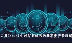 轻松矿工与TokenIM：挖矿新