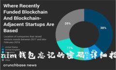 如何找回Tokenim钱包忘记的
