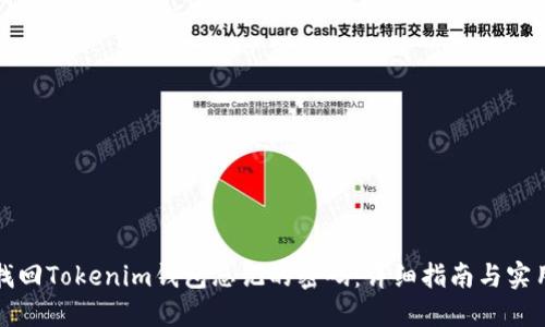 如何找回Tokenim钱包忘记的密码：详细指南与实用技巧