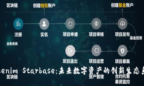 Tokenim Starbase：未来数字资产的创新生态系统