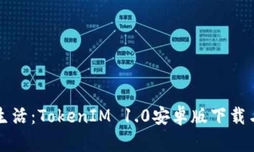 畅享便捷生活：TokenIM 1.0安卓版下载与使用指南