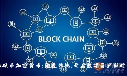 大硬币加密货币：颠覆传统，开启数字资产新时代