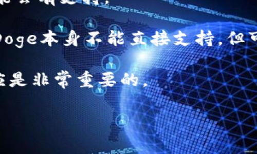 截至我最后更新的数据（2023年10月），“Doge”通常指的是Dogecoin，这是一种基于狗狗表情的加密货币。而“tokenim”并不是一个普遍认知的术语或代币，其中可能指的是某种特定项目或新兴技术。Dogecoin本身是一个独立的加密货币，与其他代币的兼容性通常取决于其所基于的区块链技术和支持的协议。

假设你在询问的是关于Doge对某种代币或者去中心化金融（DeFi）项目的支持，以下是一些一般性的想法：

1. **社区支持**：Dogecoin有一个强大的社区，常常会支持创新项目。如果tokenim是一个新兴的、有潜力的项目，且在社区内获得了认可，可能会有支持。
   
2. **技术兼容性**：Doge是否支持某个特定代币，通常取决于技术和协议的兼容性。如果tokenim是基于以太坊或其他网络的ERC-20代币，Doge本身不能直接支持，但可以通过桥接或其他方式来实现交互。

3. **关注度和接受度**：加密市场变化迅速，新项目的接受度也会随之变化。在决定投资或参与之前，了解一个项目的背景、团队以及市场反应是非常重要的。

如果你对“tokenim”有更具体的定义或上下文，提供更多信息将有助于进行更深入的讨论。