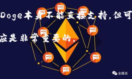 截至我最后更新的数据（2023年10月），“Doge”通常指的是Dogecoin，这是一种基于狗狗表情的加密货币。而“tokenim”并不是一个普遍认知的术语或代币，其中可能指的是某种特定项目或新兴技术。Dogecoin本身是一个独立的加密货币，与其他代币的兼容性通常取决于其所基于的区块链技术和支持的协议。

假设你在询问的是关于Doge对某种代币或者去中心化金融（DeFi）项目的支持，以下是一些一般性的想法：

1. **社区支持**：Dogecoin有一个强大的社区，常常会支持创新项目。如果tokenim是一个新兴的、有潜力的项目，且在社区内获得了认可，可能会有支持。
   
2. **技术兼容性**：Doge是否支持某个特定代币，通常取决于技术和协议的兼容性。如果tokenim是基于以太坊或其他网络的ERC-20代币，Doge本身不能直接支持，但可以通过桥接或其他方式来实现交互。

3. **关注度和接受度**：加密市场变化迅速，新项目的接受度也会随之变化。在决定投资或参与之前，了解一个项目的背景、团队以及市场反应是非常重要的。

如果你对“tokenim”有更具体的定义或上下文，提供更多信息将有助于进行更深入的讨论。