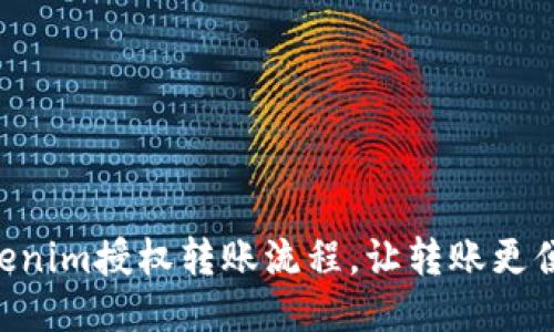 简化Tokenim授权转账流程，让转账更便捷、安全