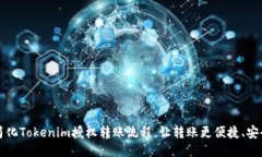 简化Tokenim授权转账流程，