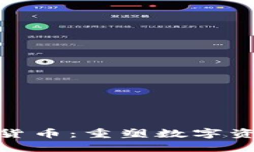 BIM加密货币：重塑数字资产的未来