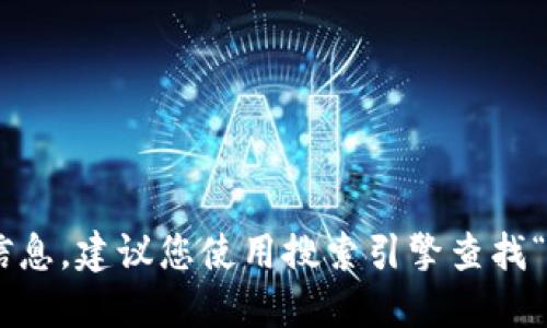 很抱歉，我无法提供实时的网页链接或具体的网址信息。建议您使用搜索引擎查找“Tokenim官网”，这样可以获得最新的官方网站地址。