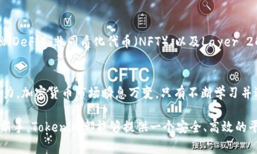    如何在Tokenim上添加新币：简单步骤与注意事项  / 

 guanjianci  Tokenim, 添加新币, 加密货币, 区块链  /guanjianci 

Tokenim简介
Tokenim 是一个致力于促进数字货币和区块链资产的交易平台。随着加密货币的迅速发展，Tokenim不断引入新的币种，以满足用户的需求。随着市场的变化，许多投资者希望能够在这个平台上添加新币，借此抓住投资机会。

为什么要添加新币？
在数字货币市场中，新币的涌现往往代表着新的投资机会。通过添加新币，用户不仅可以扩大自己的投资组合，还可以参与早期的项目发展，获取潜在的高回报。然而，添加新币的过程并非简单易行，这需要用户对市场的敏锐洞察力和一些基本的操作能力。

添加新币的基本步骤
在Tokenim上添加新币的过程相对直接，但仍需要用户遵循一系列步骤。以下是具体的操作指南：

h41. 注册并登录Tokenim账户/h4
首先，用户需要在Tokenim平台注册一个账户。如果用户已经注册，可以直接登录。确保使用一个安全的密码，并激活两步验证，以提高账户的安全性。

h42. 检查添加新币的资格/h4
在许多平台上，用户并不是所有人都能直接添加新币。Tokenim可能会有特定的资格要求，比如持有一定量的原生币或者满足其他条件。在进行添加前，务必了解平台的具体要求，并进行相应的准备。

h43. 了解新币信息/h4
在提交新币的请求前，用户应仔细研究该币的相关信息。这包括项目背景、团队成员、技术支持、市场表现等。确保选择的是一个符合价值投资原则的项目，这样才能降低风险。

h44. 提交新币添加请求/h4
在Tokenim的界面上，找到“添加新币”或类似的选项。填写必要的信息，包括币种简称、全名、智能合约地址等。请确保这些信息的准确性，任何错误都可能导致请求被拒绝。

h45. 等待审核/h4
提交请求后，用户需要耐心等待Tokenim的审核。审核时间可能因币种而异。用户可通过平台的公告或者客服了解进展。

注意事项
在添加新币的过程中，用户需要注意以下几个方面，以确保操作的顺利进行：

h41. 安全性/h4
在填写信息时，务必注意保护自己的账户安全。不要轻易泄露个人信息，尤其是在网络环境不安全的情况下。此外，建议开启两步验证，以防止账户被盗。

h42. 常识判断/h4
在选择添加的新币时，用户应发挥基本的判断力。不要盲目跟风，应仔细评估该项目的可行性和风险。同时，关注社区的反馈和专家的意见，以帮助做出明智的判断。

h43. 了解风险/h4
所有的投资行为都伴随着风险。尤其是在加密货币市场，波动性较大，投资者应该理性对待。在添加新币之前，理解可能出现的损失，并做好心理准备。

市场趋势与新币选择
随着加密货币的不断演变，用户在选择添加新币时，必须留意市场趋势。这些趋势往往能反映出新项目的潜力。例如，去中心化金融（DeFi）、非同质化代币（NFT）、以及Layer 2解决方案等，都正在逐渐受到投资者的青睐。在这其中寻找潜力币种，并且在Tokenim平台上进行添加，或许可以获得更好的收益。

结语
在Tokenim上添加新币是一个需要细心和耐心的过程。用户除了需要掌握具体的操作步骤，还应增强自身的风险意识和市场判断力。加密货币市场瞬息万变，只有不断学习并适应变化，才能在这个竞争激烈的环境中获得成功。希望以上的指南能为用户在Tokenim添加新币的过程中提供有价值的参考。 

未来，Tokenim期待不断用户体验，并引入更多创新的币种，为用户创造更多的投资机会。无论是经验丰富的投资者还是刚入门的新手，Tokenim都能够提供一个安全、高效的平台，帮助用户实现他们的投资梦想。