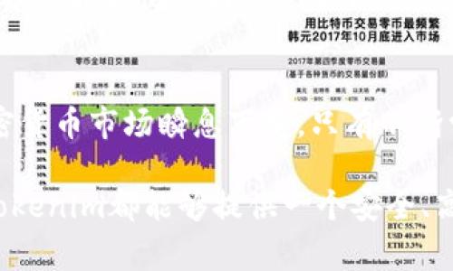    如何在Tokenim上添加新币：简单步骤与注意事项  / 

 guanjianci  Tokenim, 添加新币, 加密货币, 区块链  /guanjianci 

Tokenim简介
Tokenim 是一个致力于促进数字货币和区块链资产的交易平台。随着加密货币的迅速发展，Tokenim不断引入新的币种，以满足用户的需求。随着市场的变化，许多投资者希望能够在这个平台上添加新币，借此抓住投资机会。

为什么要添加新币？
在数字货币市场中，新币的涌现往往代表着新的投资机会。通过添加新币，用户不仅可以扩大自己的投资组合，还可以参与早期的项目发展，获取潜在的高回报。然而，添加新币的过程并非简单易行，这需要用户对市场的敏锐洞察力和一些基本的操作能力。

添加新币的基本步骤
在Tokenim上添加新币的过程相对直接，但仍需要用户遵循一系列步骤。以下是具体的操作指南：

h41. 注册并登录Tokenim账户/h4
首先，用户需要在Tokenim平台注册一个账户。如果用户已经注册，可以直接登录。确保使用一个安全的密码，并激活两步验证，以提高账户的安全性。

h42. 检查添加新币的资格/h4
在许多平台上，用户并不是所有人都能直接添加新币。Tokenim可能会有特定的资格要求，比如持有一定量的原生币或者满足其他条件。在进行添加前，务必了解平台的具体要求，并进行相应的准备。

h43. 了解新币信息/h4
在提交新币的请求前，用户应仔细研究该币的相关信息。这包括项目背景、团队成员、技术支持、市场表现等。确保选择的是一个符合价值投资原则的项目，这样才能降低风险。

h44. 提交新币添加请求/h4
在Tokenim的界面上，找到“添加新币”或类似的选项。填写必要的信息，包括币种简称、全名、智能合约地址等。请确保这些信息的准确性，任何错误都可能导致请求被拒绝。

h45. 等待审核/h4
提交请求后，用户需要耐心等待Tokenim的审核。审核时间可能因币种而异。用户可通过平台的公告或者客服了解进展。

注意事项
在添加新币的过程中，用户需要注意以下几个方面，以确保操作的顺利进行：

h41. 安全性/h4
在填写信息时，务必注意保护自己的账户安全。不要轻易泄露个人信息，尤其是在网络环境不安全的情况下。此外，建议开启两步验证，以防止账户被盗。

h42. 常识判断/h4
在选择添加的新币时，用户应发挥基本的判断力。不要盲目跟风，应仔细评估该项目的可行性和风险。同时，关注社区的反馈和专家的意见，以帮助做出明智的判断。

h43. 了解风险/h4
所有的投资行为都伴随着风险。尤其是在加密货币市场，波动性较大，投资者应该理性对待。在添加新币之前，理解可能出现的损失，并做好心理准备。

市场趋势与新币选择
随着加密货币的不断演变，用户在选择添加新币时，必须留意市场趋势。这些趋势往往能反映出新项目的潜力。例如，去中心化金融（DeFi）、非同质化代币（NFT）、以及Layer 2解决方案等，都正在逐渐受到投资者的青睐。在这其中寻找潜力币种，并且在Tokenim平台上进行添加，或许可以获得更好的收益。

结语
在Tokenim上添加新币是一个需要细心和耐心的过程。用户除了需要掌握具体的操作步骤，还应增强自身的风险意识和市场判断力。加密货币市场瞬息万变，只有不断学习并适应变化，才能在这个竞争激烈的环境中获得成功。希望以上的指南能为用户在Tokenim添加新币的过程中提供有价值的参考。 

未来，Tokenim期待不断用户体验，并引入更多创新的币种，为用户创造更多的投资机会。无论是经验丰富的投资者还是刚入门的新手，Tokenim都能够提供一个安全、高效的平台，帮助用户实现他们的投资梦想。