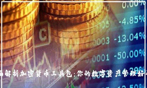 全面解析加密货币工具包：你的数字资产管理好帮手