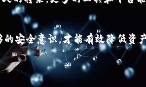 私钥是与区块链技术密切相关的一个重要概念。在讨论“tokenim下载私钥还能用吗”这个问题之前，我们首先需要了解私钥的基础知识和其在数字资产管理中的作用。

什么是私钥？
私钥是一串加密的字符，通常由多个字母和数字组成。它像是数字货币钱包的钥匙，唯一性和机密性使得持有者能够访问和管理自己的数字资产。在区块链技术中，所有的交易都是通过私钥签名的，因此私钥的重要性不言而喻。

私钥的作用
在区块链生态系统中，私钥具有多重作用。首先，它是用来证明资产所有权的唯一凭证。其次，私钥用于签署交易，确保交易的安全性和有效性。如果没有私钥，用户将无法访问其数字货币或代币，甚至无法转移资金。因此，妥善保管和使用私钥是每位数字资产用户的重中之重。

Tokenim及其私钥的安全性
Tokenim是一个相对较新的数字资产管理工具。它为用户提供了简单的界面和功能，吸引了许多用户的关注。然而，由于其新颖性，关于Tokenim的安全性问题引发了不少讨论。特别是在私钥的存取与保护方面，用户需要仔细阅读相关指引，确保自身资产的安全。

下载私钥的可用性
关于“Tokenim下载私钥还能用吗”，这取决于用户下载的私钥是否安全存储。如果用户在下载私钥后，没有将其妥善保管，或者如果设备受到病毒攻击，那么私钥可能会被盗取或失效。此外，如果用户在同一设备上使用多个钱包，可能会导致私钥冲突或混淆，使得对应的数字资产无法正确访问。

私钥管理的最佳实践
为了最大程度地保护自己的私钥，用户应该采取以下几种措施：
ul
listrong冷存储/strong：将私钥存储在未连接互联网的设备中，以减少黑客攻击风险。/li
listrong定期备份/strong：创建私钥的多份备份，并将备份存放在不同地点，以防设备损坏或丢失。/li
listrong启用两步验证/strong：使用两步验证技术增加额外的安全层，即使私钥被盗也难以访问账户。/li
listrong定期更换私钥/strong：做到账户的安全性，定期生成新私钥，并将旧钥匙替换掉。/li
/ul

美好未来的期待
随着数字资产的普及和区块链技术的发展，关于私钥管理相关的问题只会增加，用户对私钥的安全意识也需要不断提升。希望在不久的将来，更多的工具和平台能够提供更高级的安全保护，让用户在使用时更加安心。

结论
综上所述，Tokenim平台上的私钥一旦下载，绝对还是能够继续使用的，但前提是用户必须妥善保管和管理这些私钥。只有具备足够的安全意识，才能有效降低资产风险。希望每位用户都能在这个快速发展的数字资产市场中，保持警惕，确保自己的资产安全。

通过理解私钥和它的重要性，用户能够更好地管理自己的资产，并在数字货币的世界中游刃有余。