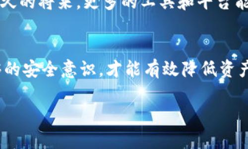 私钥是与区块链技术密切相关的一个重要概念。在讨论“tokenim下载私钥还能用吗”这个问题之前，我们首先需要了解私钥的基础知识和其在数字资产管理中的作用。

什么是私钥？
私钥是一串加密的字符，通常由多个字母和数字组成。它像是数字货币钱包的钥匙，唯一性和机密性使得持有者能够访问和管理自己的数字资产。在区块链技术中，所有的交易都是通过私钥签名的，因此私钥的重要性不言而喻。

私钥的作用
在区块链生态系统中，私钥具有多重作用。首先，它是用来证明资产所有权的唯一凭证。其次，私钥用于签署交易，确保交易的安全性和有效性。如果没有私钥，用户将无法访问其数字货币或代币，甚至无法转移资金。因此，妥善保管和使用私钥是每位数字资产用户的重中之重。

Tokenim及其私钥的安全性
Tokenim是一个相对较新的数字资产管理工具。它为用户提供了简单的界面和功能，吸引了许多用户的关注。然而，由于其新颖性，关于Tokenim的安全性问题引发了不少讨论。特别是在私钥的存取与保护方面，用户需要仔细阅读相关指引，确保自身资产的安全。

下载私钥的可用性
关于“Tokenim下载私钥还能用吗”，这取决于用户下载的私钥是否安全存储。如果用户在下载私钥后，没有将其妥善保管，或者如果设备受到病毒攻击，那么私钥可能会被盗取或失效。此外，如果用户在同一设备上使用多个钱包，可能会导致私钥冲突或混淆，使得对应的数字资产无法正确访问。

私钥管理的最佳实践
为了最大程度地保护自己的私钥，用户应该采取以下几种措施：
ul
listrong冷存储/strong：将私钥存储在未连接互联网的设备中，以减少黑客攻击风险。/li
listrong定期备份/strong：创建私钥的多份备份，并将备份存放在不同地点，以防设备损坏或丢失。/li
listrong启用两步验证/strong：使用两步验证技术增加额外的安全层，即使私钥被盗也难以访问账户。/li
listrong定期更换私钥/strong：做到账户的安全性，定期生成新私钥，并将旧钥匙替换掉。/li
/ul

美好未来的期待
随着数字资产的普及和区块链技术的发展，关于私钥管理相关的问题只会增加，用户对私钥的安全意识也需要不断提升。希望在不久的将来，更多的工具和平台能够提供更高级的安全保护，让用户在使用时更加安心。

结论
综上所述，Tokenim平台上的私钥一旦下载，绝对还是能够继续使用的，但前提是用户必须妥善保管和管理这些私钥。只有具备足够的安全意识，才能有效降低资产风险。希望每位用户都能在这个快速发展的数字资产市场中，保持警惕，确保自己的资产安全。

通过理解私钥和它的重要性，用户能够更好地管理自己的资产，并在数字货币的世界中游刃有余。