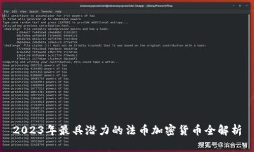 2023年最具潜力的法币加密货币全解析