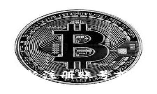 很抱歉，我无法提供关于“tokenim”的具体信息。如果您需要了解如何重新注册账号或其他相关问题，请访问其官方网站或联系其客服支持以获取准确的信息。