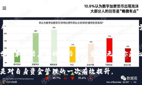    如何从交易所提币到 Tokenim：完美指引与实用技巧  / 

 guanjianci  交易所, 提币, Tokenim, 加密货币  /guanjianci 

 引言：加密货币的新时代 
在数字货币飞速发展的今天，越来越多的人开始涉足加密货币市场。交易所作为买卖数字货币的重要平台，成为用户获取资产的主要渠道。无论是为了投资、交易，还是日常消费，用户都常常需要将资金提取到自己的钱包中。Tokenim作为一个新兴的加密钱包，为用户提供了更为安全、便捷的存储解决方案，但我们如何将资金从交易所提币到 Tokenim 呢？

 第一步：准备工作 
在进行任何操作之前，有一些基本的准备工作是必不可少的。首先，你需要在交易所上注册一个账户，并完成身份认证。这是确保你的资金安全的关键步骤。此外，你还需要下载并安装 Tokenim 钱包，确保它已被妥善设置并能够正常使用。特别是，在设置 Tokenim 钱包时，务必保管好助记词和私钥，这些信息是你安全访问钱包的凭证。

 第二步：选择合适的交易所 
市面上有多家交易所为用户提供提现服务，但并非所有交易所都与 Tokenim 钱包兼容。在选择交易所时，考虑以下几个因素至关重要：交易所的信誉、交易费用、处理速度以及它对您想要提取的币种的支持。主流交易所如 Binance、Coinbase、Huobi 等，通常更具信誉和保障。同时，你也需要确认 Tokenim 是否支持你所要提取进入的币种。

 第三步：获取 Tokenim 钱包地址 
在提币之前，你必须确保你的 Tokenim 钱包已具备接收能力。打开你的 Tokenim 钱包，找到“接收”或者“Receive”选项，复制你的钱包地址。注意，确保你复制的是正确的地址，因为加密交易的不可逆性，稍有错误都可能导致资金的不可追回。

 第四步：在交易所进行提币操作 
进入你所选择的交易所，找到“提币”或者“Withdraw”选项。系统会要求你输入多个信息，包括提币金额、目标地址等。在目标地址处，粘贴刚才从 Tokenim 钱包复制的地址。仔细核对这一信息，特别是地址是否精确到位，因为错误的地址可能导致资金丢失。在确认无误后，你需要输入你的交易密码或验证码。通常，交易所会通过邮件或手机短信发出双重验证，以避免未授权的提现。

 第五步：确认交易与等待到账 
提交提现请求后，交易所会通过区块链网络处理这笔交易。此时，用户需要耐心等待。不同币种的确认时间可能有所不同，例如比特币可能需要几个小时，而以太坊则相对较快。你可以在交易所的交易记录中查看该笔交易的状态，当状态变为“已完成”时，就意味着你的资金已经发送到了 Tokenim 钱包中。

 第六步：在 Tokenim 中查看资产 
回到你的 Tokenim 钱包，查看补充的金额是否到账。你可以在钱包的“资产”页面看到此项更新。如果从交易所提币的过程中出现任何问题，务必及时联系交易所的客服，他们往往会提供帮助，协助你解决问题。由于加密货币市场的波动性及潜在的技术障碍，这些都是你需要考虑的因素。

 第七步：安全注意事项 
在进行任何加密货币的交易时，安全是你需要优先考虑的事项。这包括定期更换钱包的访问密码，启用双重认证，确保您的设备安全以及定期备份钱包信息。若您在交易所使用的是市场上常见的公共 Wi-Fi , 则需格外小心，尽量避免在不安全的网络环境下进行重要的财务操作。

 总结：灵活应变与持续学习 
将数字货币从交易所提取到 Tokenim 钱包不再是一个复杂的过程，以上步骤清晰明了，为你提供了有效的操作指引。在这个加密货币快速发展、不断演变的时代，保持学习和灵活应变的能力至关重要，无论你是初学者还是有经验的投资者。希望这篇指南对你有所帮助，让你的加密货币之旅更加顺利和安全！

总之，在数字货币的世界中，合理的操作和预防措施将为你的投资之路提供强有力的保障。了解如何将资金从交易所安全地转入 Tokenim 钱包，既是对资产的保护，也是对自身资金管理的一次有效提升。