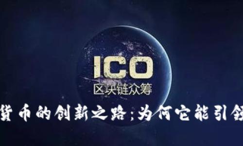 瑞士加密数字货币的创新之路：为何它能引领全球加密市场