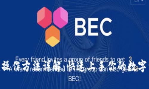 Tokenim操作方法详解：快速上手你的数字资产管理