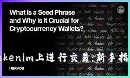 如何在Tokenim上进行交易：新手指南与策略