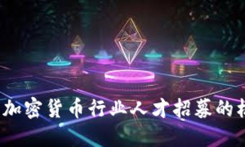 引领未来：加密货币行业人才招募的机遇与挑战