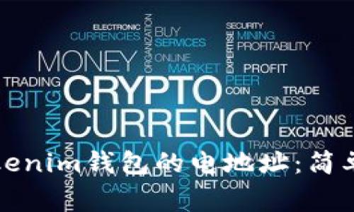 如何快速复制Tokenim钱包的电地址：简单步骤与注意事项