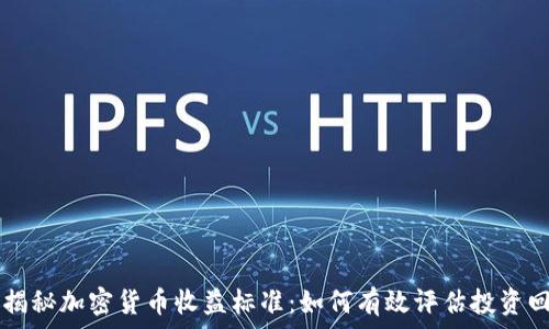  يرتفع 
    揭秘加密货币收益标准：如何有效评估投资回报率