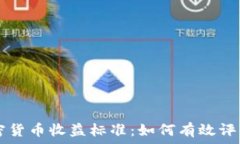  يرتفع     揭秘加密货币