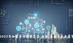 2023年加密货币强势复苏：