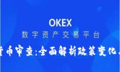 英国加密货币审查：全面