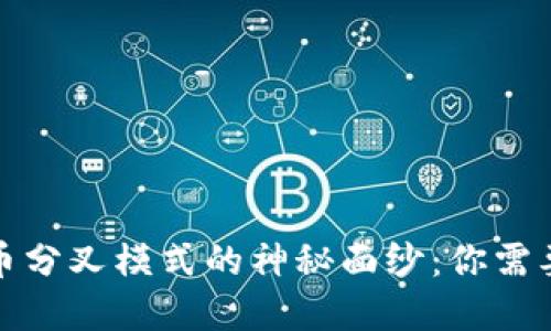 揭开加密货币分叉模式的神秘面纱：你需要知道的一切