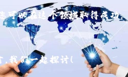   如何在EOS上放置Tokenim：完整指南与实践经验 / 

 guanjianci EOS, Tokenim, 区块链, 加密货币 /guanjianci 

什么是EOS？
在探讨如何在EOS上放置Tokenim之前，让我们先澄清什么是EOS。EOS（Enterprise Operation System）是一种区块链平台，致力于提供高效、可扩展的去中心化应用（DApps）开发环境。 
它的优势在于通过其独特的共识机制，能够实现高达数千笔交易每秒，确保了迅速的交易确认时间。 
这种特性使得EOS非常适合开发大规模的应用，包括DeFi协议、游戏等创新项目。

Tokenim是什么？
Tokenim是一款跨链 token 发行和管理平台，旨在简化加密资产的发行与流通。通过Tokenim，用户可以轻松生成和管理自己的代币，提供了多种社交和交易功能。
它融合了多种区块链技术，允许资产在不同的区块链之间流动，极大地便利了用户的资产管理需求。

在EOS上放置Tokenim的必要性
随着区块链技术的蓬勃发展，数字资产的管理、交易成为了当今金融市场的重要组成部分。在EOS上放置Tokenim，有助于用户充分利用EOS的高效性及Tokenim的便捷性。
这不仅可以提升项目的曝光率，还能通过Tokenim的功能拓展其在市场中的应用场景。

步骤一：准备工作
在开始之前，您需要做好一些准备工作。首先，您需要一个EOS钱包来存储您的EOS代币。
一些推荐的EOS钱包包括EOSIO钱包、Scatter等。请确保您妥善保存您的私钥和助记词，以免造成资产损失。

步骤二：创建Tokenim账户
接下来，您需要访问Tokenim官方网站，并创建一个新的账户。注册过程中，您可能需要提供一些必要的信息，如邮箱和用户名。
确保使用复杂的密码，并启用双重验证，进一步保证账户的安全。

步骤三：连接EOS钱包
在创建好Tokenim账户后，您需要连接您的EOS钱包。Tokenim通常提供与主要EOS钱包的直连功能。
选择相应的钱包后，系统将引导您完成授权步骤。记得查看连接权限，确保只授权必要的功能，以避免费用隐患。

步骤四：发行代币
连接成功后，进入代币发行页面，输入您想要创建的代币信息，包括名称、总供应量、发行日期等。
同时，您还可以设置代币的特性，比如是否可转让、是否具有挖矿机制等。
设置完成后，确认信息无误，提交代币发行申请。

步骤五：代币管理
代币发行后，您可以在Tokenim上进行管理。通过Tokenim的平台功能，您可以随时调整代币的各项设置，参与各种交易活动。
此外，Tokenim还提供了市场功能，您可以将代币上架，接受其他投资者的购买。

成功的案例分析
在EOS上成功放置Tokenim的项目越来越多，它们的成功经验为我们提供了宝贵的借鉴。
例如，一个名为EOSBet的项目，通过在EOS区块链上发行自己的代币，使得参与者能够更方便地进行下注和交易，从而获得了巨大的市场认可。它的经验告诉我们，结合平台特性和用户需求，科学地管理和推广代币，是取得成功的关键。

避免常见错误
在这个过程中，您可能会面对各种挑战。为了降低风险，您需要避免一些常见的错误。
首先，要确保您对代币的功能和市场需求有全面的了解，避免盲目跟风；其次，要谨慎设置代币的总供应量和分配方式，以免影响市场认可度。
最后，持续的市场推广和用户反馈是确保代币成功的保证。通过社交媒体、论坛等渠道，不断与用户沟通，了解他们的需求和期望，从而适时调整策略。

总结
总而言之，在EOS上放置Tokenim是一个复杂而富有挑战性的过程，但通过科学的策略和充分的准备，您可以在这个领域取得成功。
这一过程不仅能帮助您扩展加密资产的管理能力，更可以为您的项目带来可观的投资回报。
相信在不久的将来，您也能在EOS的广阔天地中，找到属于自己的发展机会。 

希望这篇文章能够对您在EOS平台上放置Tokenim的过程有所帮助？如有任何疑问，欢迎在评论区留言，我们一起探讨！