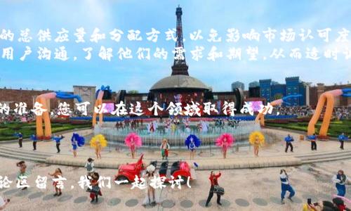   如何在EOS上放置Tokenim：完整指南与实践经验 / 

 guanjianci EOS, Tokenim, 区块链, 加密货币 /guanjianci 

什么是EOS？
在探讨如何在EOS上放置Tokenim之前，让我们先澄清什么是EOS。EOS（Enterprise Operation System）是一种区块链平台，致力于提供高效、可扩展的去中心化应用（DApps）开发环境。 
它的优势在于通过其独特的共识机制，能够实现高达数千笔交易每秒，确保了迅速的交易确认时间。 
这种特性使得EOS非常适合开发大规模的应用，包括DeFi协议、游戏等创新项目。

Tokenim是什么？
Tokenim是一款跨链 token 发行和管理平台，旨在简化加密资产的发行与流通。通过Tokenim，用户可以轻松生成和管理自己的代币，提供了多种社交和交易功能。
它融合了多种区块链技术，允许资产在不同的区块链之间流动，极大地便利了用户的资产管理需求。

在EOS上放置Tokenim的必要性
随着区块链技术的蓬勃发展，数字资产的管理、交易成为了当今金融市场的重要组成部分。在EOS上放置Tokenim，有助于用户充分利用EOS的高效性及Tokenim的便捷性。
这不仅可以提升项目的曝光率，还能通过Tokenim的功能拓展其在市场中的应用场景。

步骤一：准备工作
在开始之前，您需要做好一些准备工作。首先，您需要一个EOS钱包来存储您的EOS代币。
一些推荐的EOS钱包包括EOSIO钱包、Scatter等。请确保您妥善保存您的私钥和助记词，以免造成资产损失。

步骤二：创建Tokenim账户
接下来，您需要访问Tokenim官方网站，并创建一个新的账户。注册过程中，您可能需要提供一些必要的信息，如邮箱和用户名。
确保使用复杂的密码，并启用双重验证，进一步保证账户的安全。

步骤三：连接EOS钱包
在创建好Tokenim账户后，您需要连接您的EOS钱包。Tokenim通常提供与主要EOS钱包的直连功能。
选择相应的钱包后，系统将引导您完成授权步骤。记得查看连接权限，确保只授权必要的功能，以避免费用隐患。

步骤四：发行代币
连接成功后，进入代币发行页面，输入您想要创建的代币信息，包括名称、总供应量、发行日期等。
同时，您还可以设置代币的特性，比如是否可转让、是否具有挖矿机制等。
设置完成后，确认信息无误，提交代币发行申请。

步骤五：代币管理
代币发行后，您可以在Tokenim上进行管理。通过Tokenim的平台功能，您可以随时调整代币的各项设置，参与各种交易活动。
此外，Tokenim还提供了市场功能，您可以将代币上架，接受其他投资者的购买。

成功的案例分析
在EOS上成功放置Tokenim的项目越来越多，它们的成功经验为我们提供了宝贵的借鉴。
例如，一个名为EOSBet的项目，通过在EOS区块链上发行自己的代币，使得参与者能够更方便地进行下注和交易，从而获得了巨大的市场认可。它的经验告诉我们，结合平台特性和用户需求，科学地管理和推广代币，是取得成功的关键。

避免常见错误
在这个过程中，您可能会面对各种挑战。为了降低风险，您需要避免一些常见的错误。
首先，要确保您对代币的功能和市场需求有全面的了解，避免盲目跟风；其次，要谨慎设置代币的总供应量和分配方式，以免影响市场认可度。
最后，持续的市场推广和用户反馈是确保代币成功的保证。通过社交媒体、论坛等渠道，不断与用户沟通，了解他们的需求和期望，从而适时调整策略。

总结
总而言之，在EOS上放置Tokenim是一个复杂而富有挑战性的过程，但通过科学的策略和充分的准备，您可以在这个领域取得成功。
这一过程不仅能帮助您扩展加密资产的管理能力，更可以为您的项目带来可观的投资回报。
相信在不久的将来，您也能在EOS的广阔天地中，找到属于自己的发展机会。 

希望这篇文章能够对您在EOS平台上放置Tokenim的过程有所帮助？如有任何疑问，欢迎在评论区留言，我们一起探讨！