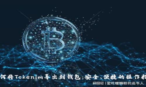 如何将Tokenim导出到钱包：安全、便捷的操作指南