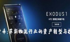 UPS加密货币：革新物流行