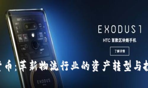 UPS加密货币：革新物流行业的资产转型与投资新机会